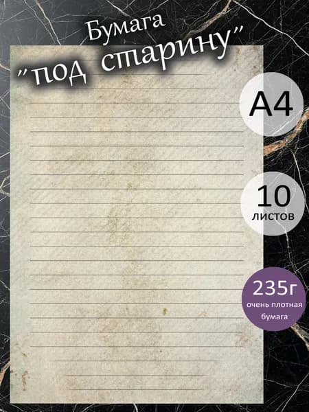 Бумага "под старину" А4 / 10 листов / 235гм2