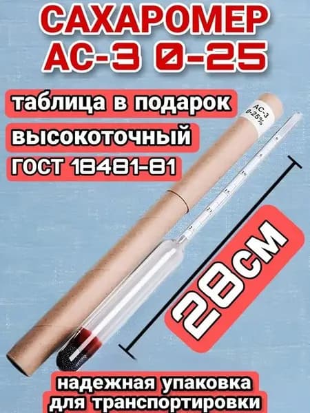 Сахарометр ареометр ас-3 асп-3