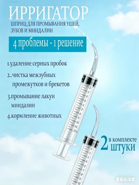 Шприц для промывания миндалин и горла, очищения ушей, шприц-ирригатор с тонким носиком-наконечником для удаления серных пробок, 12 мл, 2 шт