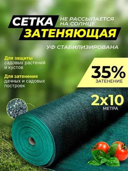 Сетка затеняющая садовая 2х10м, 35%
