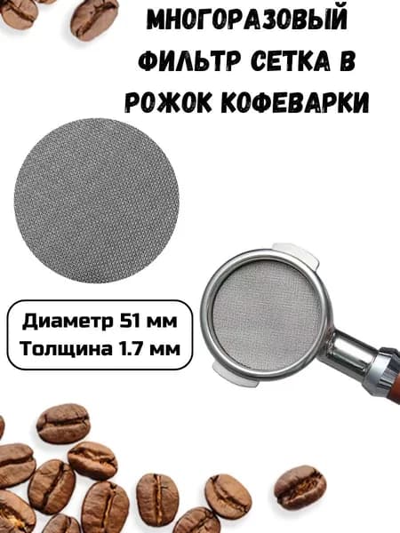 Фильтр сетка для рожковой кофеварки 51 мм