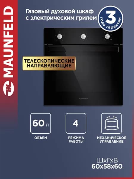 MAUNFELD Духовой шкаф газовый встраиваемый EOGC604B Slim черный, электрический гриль, 60 см, 4 режима, газ-контроль, 60 литров