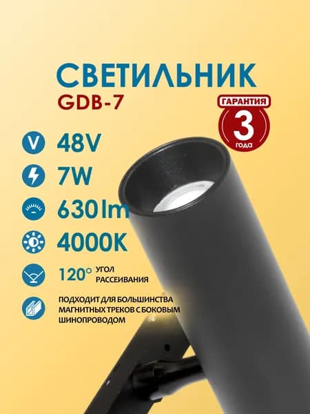 Светодиодный светильник для магнитного трекового освещения Homeled GDB-7, 7W