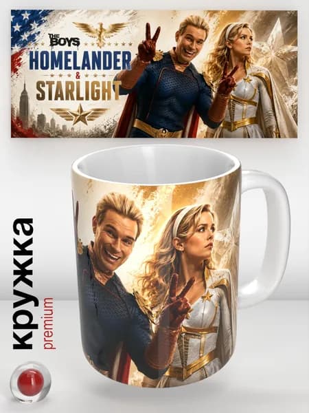 Патриот (Homelander) и Звездочка (Starlight), Кружка The Boys / Пацаны, 330 мл стильная кружка для кофе и чая