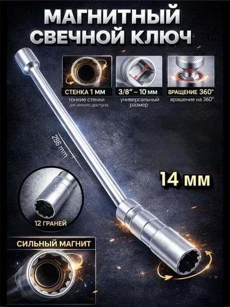 Ключ свечной 14мм с магнитом