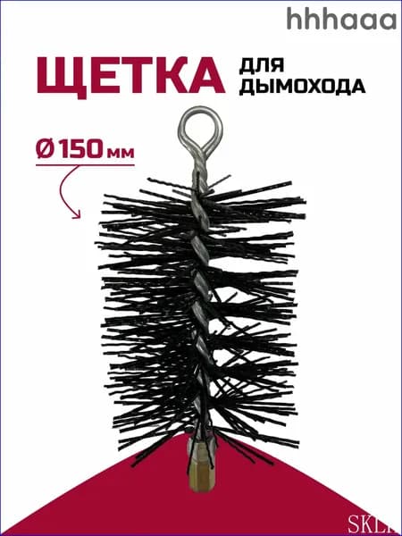 Щетка-ерш для чистки дымохода, полипропилен D150мм L, М12, с креп.кольцом, прямоугольная, РОССТИН