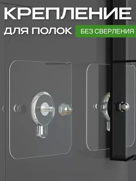 4 шт-06 мм. Держатель для ванной самоклеящийся. Для полок, крючков, корзин. Крепление без сверления. Прозрачный. Легкий монтаж с крепёжным винтом в комплекте, нагрузка до 5 кг, многоразовые