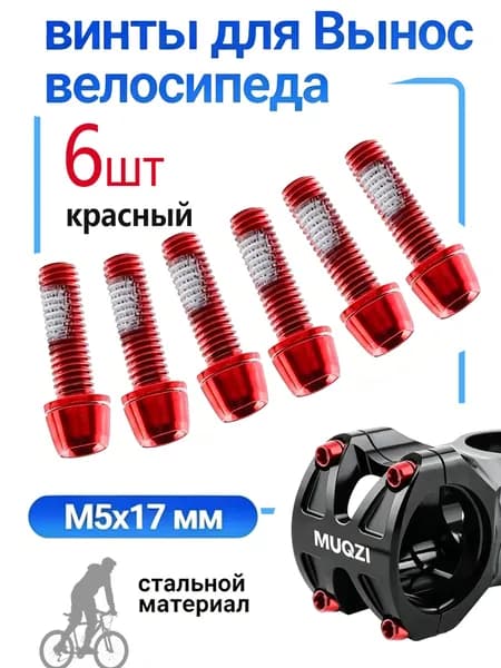 велосипедные болты для выноса руля M5x17 мм винты для крепления руля велосипеда, красный