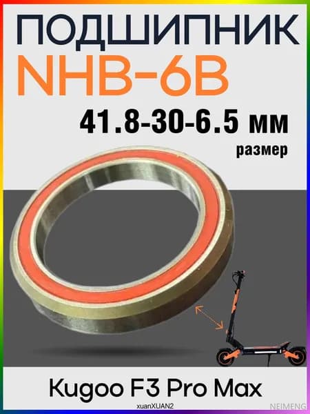 Подшипник в рулевую стойку электросамоката Kugoo F3 Pro Max