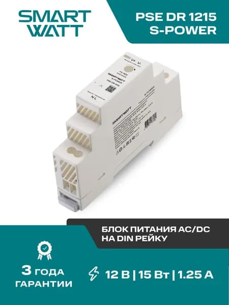 Импульсный блок питания AC/DC SMARTWATT PSE DR 1215 S-POWER, 12 В, 15 Вт, 1,25 А