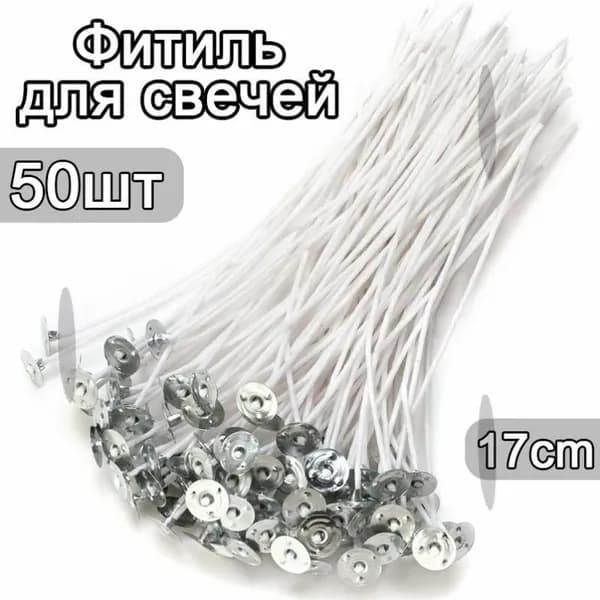 Фитили для лампадок 3 размера (12/17/20 см) 50 шт - Плотная оплетка, бездымные, для храмов и дома