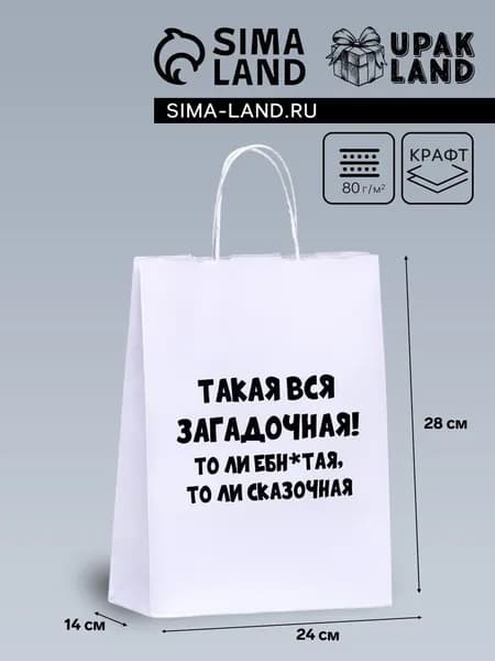Пакет подарочный крафт "Загадочная", 24х14х28 см