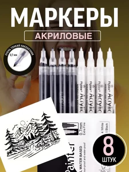 Акриловые маркеры 8 штук, черно-белый набор