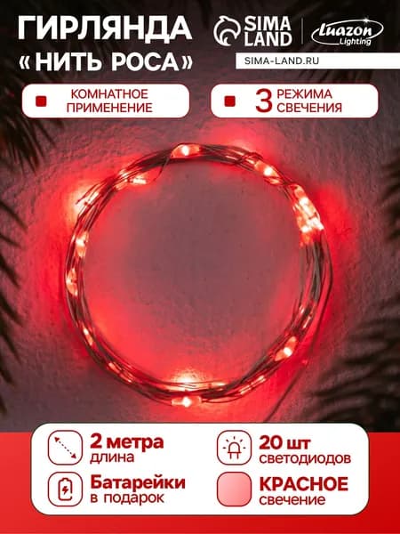 Светодиодная гирлянда на батарейках Роса нить, 2 м, 3 режима, красное свечение