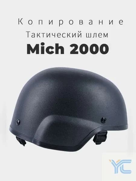 каска mich 2000 Копирование Новая модель 2025
