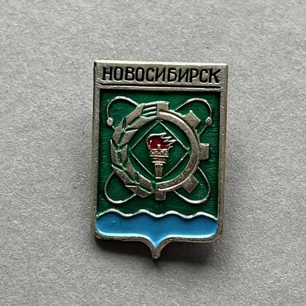 Значок СССР Герб Новосибирск