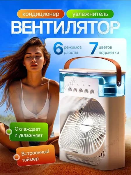 Настольный вентилятор/охладитель/увлажнитель