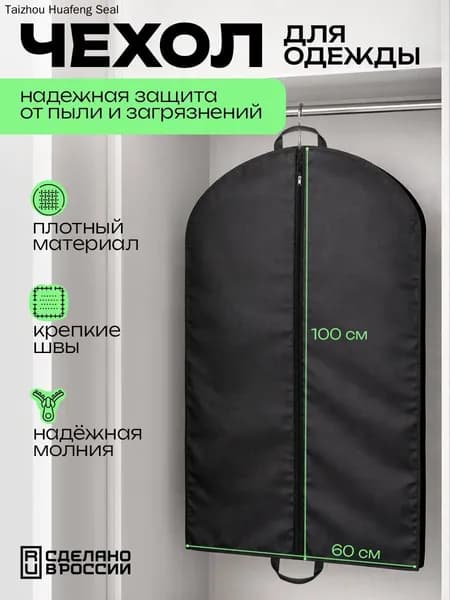 Чехол для одежды, 100 см х 60, 1 шт