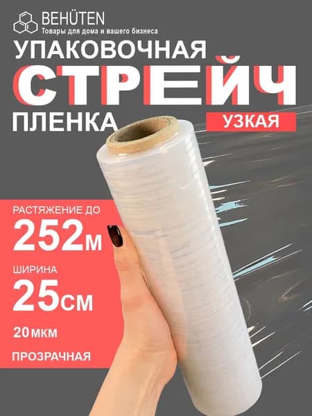 Стрейч пленка упаковочная, прозрачная, 25см