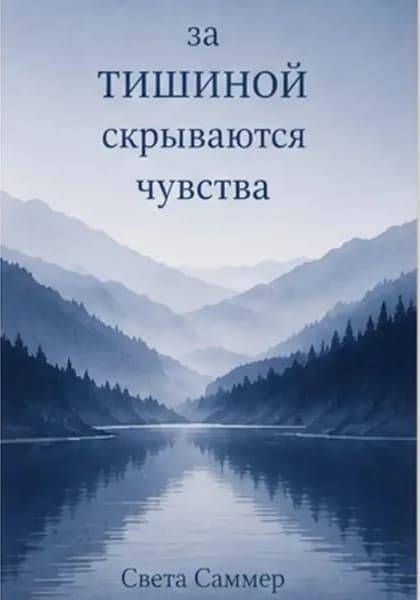За тишиной скрываются чувства | Света Саммер | Электронная книга