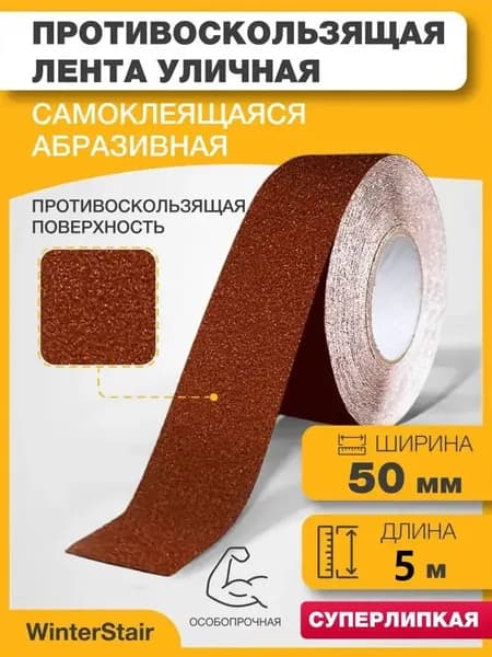 Противоскользящая лента 50 мм 5 м, 1 шт