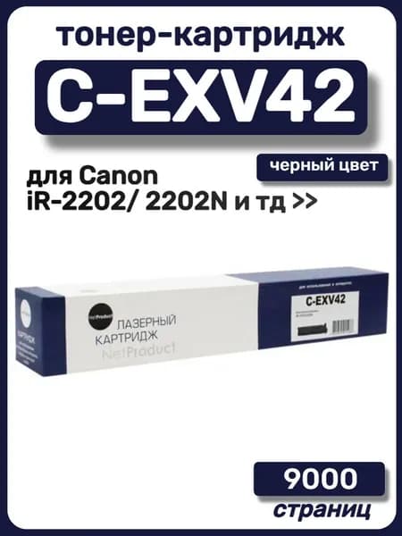 Картридж NetProduct C-EXV42 для Canon iR-2202, 2202N, 2204, 2206
