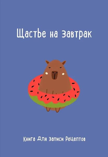 Книга для записи рецептов Издательство ХлебСоль Щастье на завтрак, мягкая обложка, 2025
