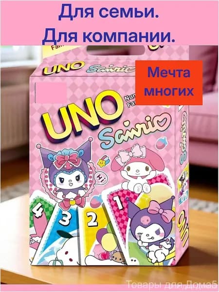 UNO Sanrio! Новая Версия. Легендарная игра. Настольная карточная игра. Герои аниме.