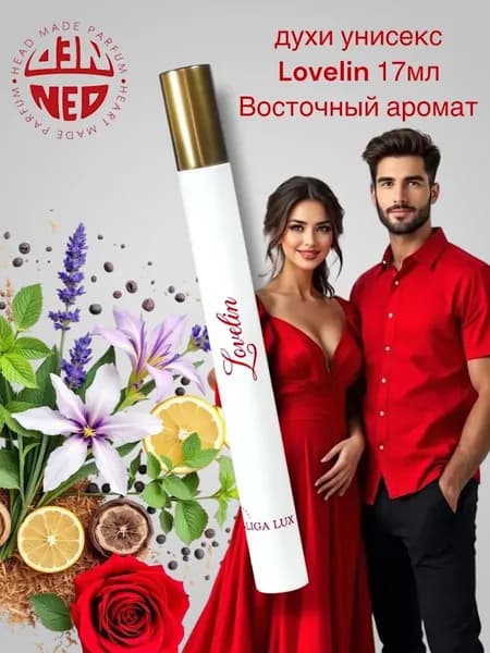 Neo Parfum Духи Ручка 17мл/ Lovelin/ Ловелин EDP 17 мл
