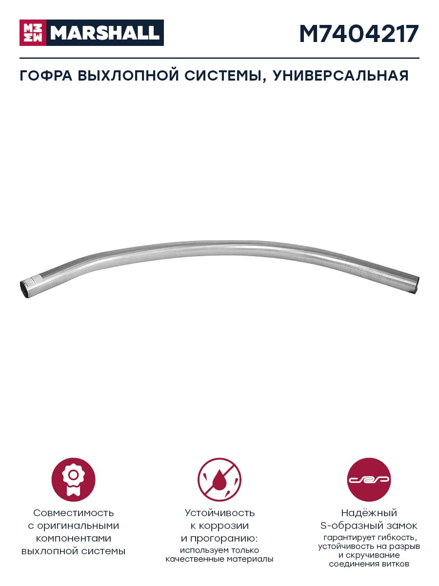 Гофра глушителя, выхлопная система, D 80 мм, L 2 м, (M7404217)
