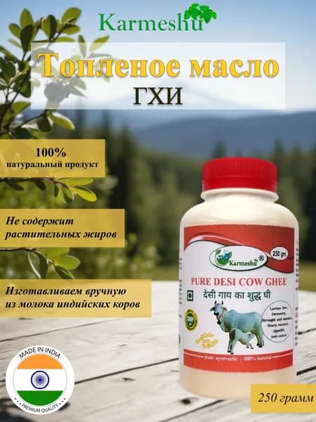 Karmeshu Топленое масло 250г. 1шт