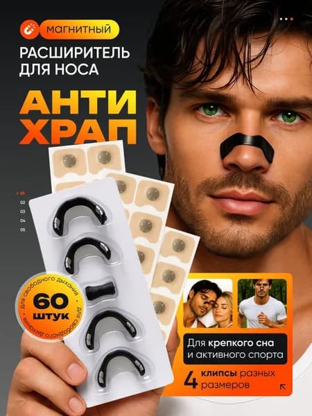 Расширитель для носа магнитный, антихрап
