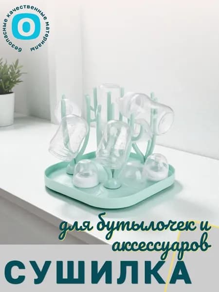 Сушилка для бутылочек и сосок - держатель пластиковая подста…