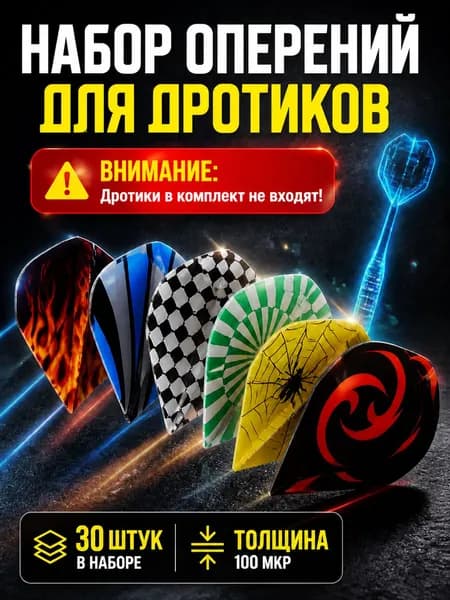 Комплект оперений для дротиков/ Для игры в дартс, материал ПЭТ, 30штук