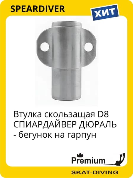 Втулка скользащая D8 СПИАРДАЙВЕР ДЮРАЛЬ - бегунок на гарпун, SPEARDIVER для подводной охоты и фридайвинга