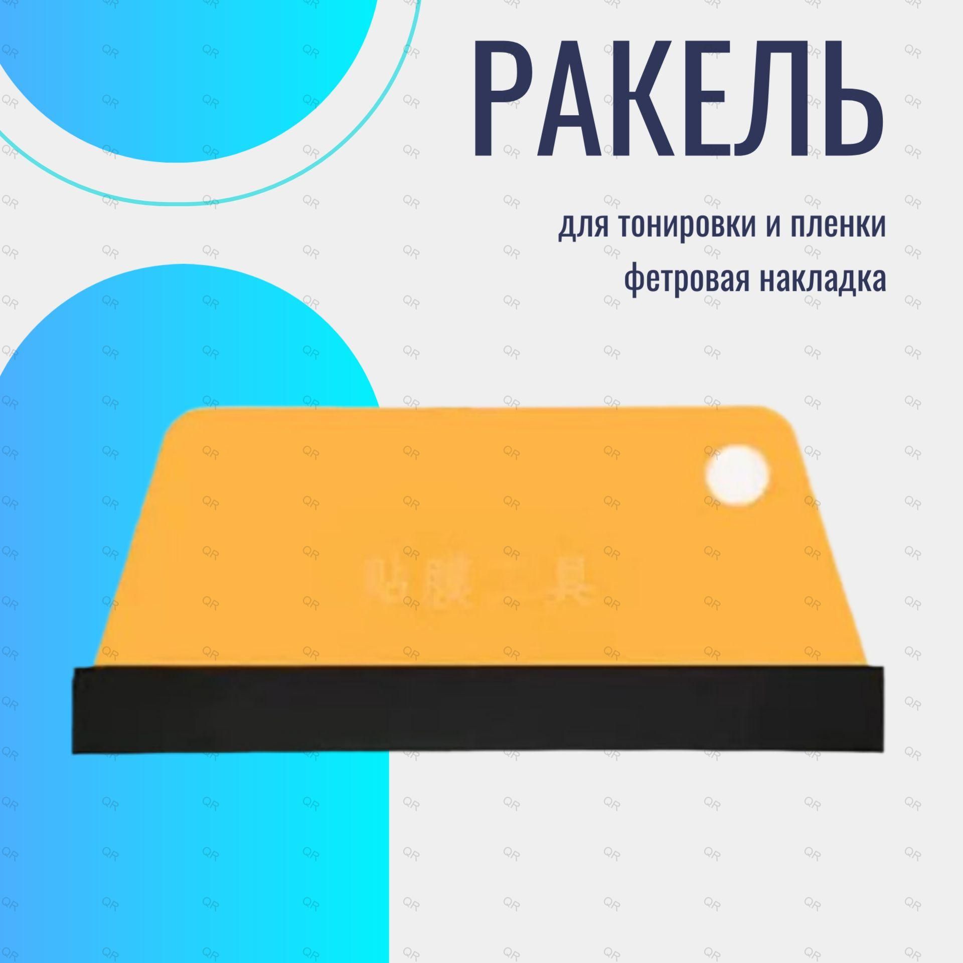 Ракель для пленки и тонировки с фетровой войлочной накладкой трапеция