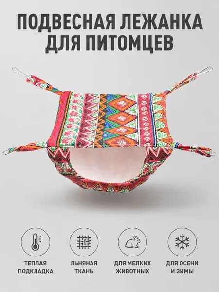 Подвесной утеплённый спальный мешок для мелких питомцев лён размер S 20 15 12 см для осени и зимы
