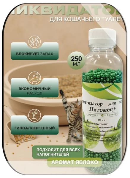 Ликвидатор запаха для кошачьего туалета / Нейтрализатор запаха кошачьей мочи
