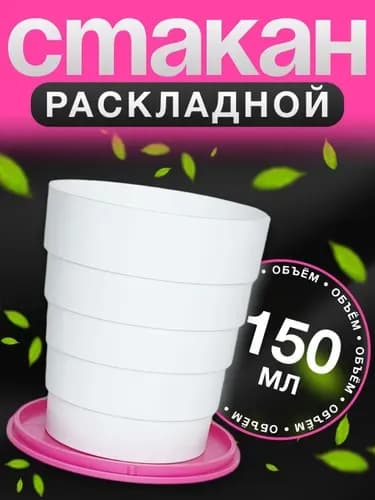 Складной стакан 150 мл