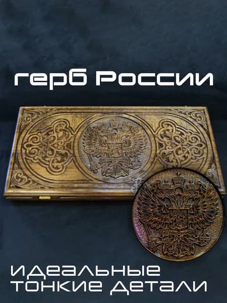 Нарды Герб России из бука