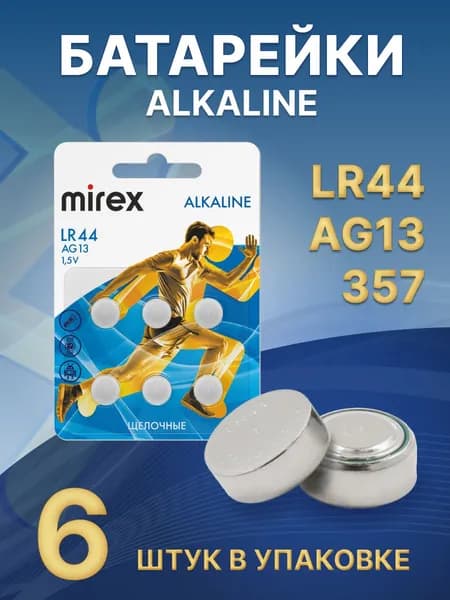 Батарейки щелочные (алкалиновые) Mirex AG13 / LR44 1,5V 6 шт