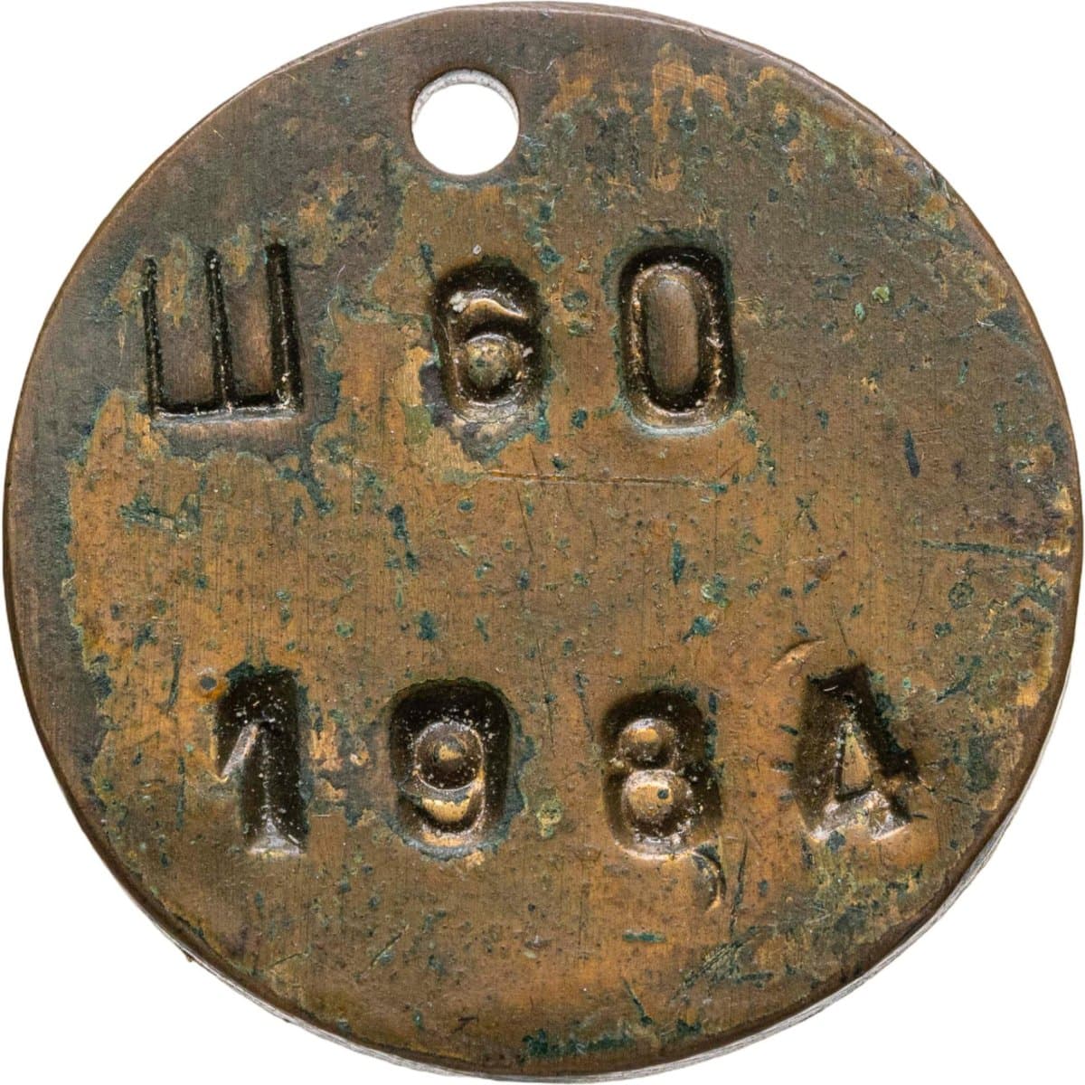 Жетон Бирка Ш 60 1984