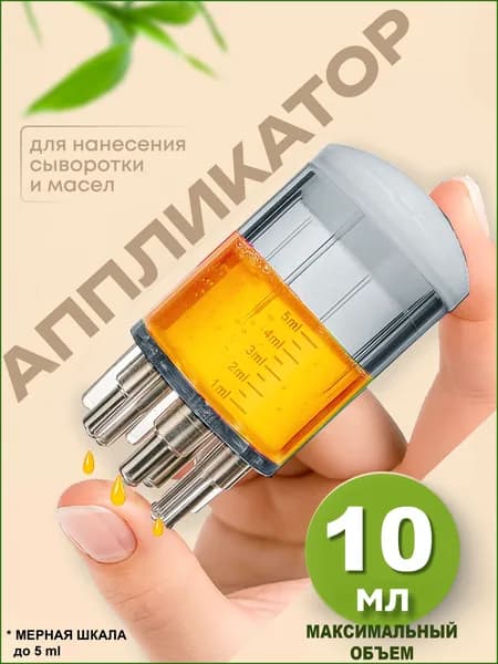 Аппликатор для кожи головы и волос, емкость для нанесения косметических средств, сыворотки. Расческа массажная,массажер для волос