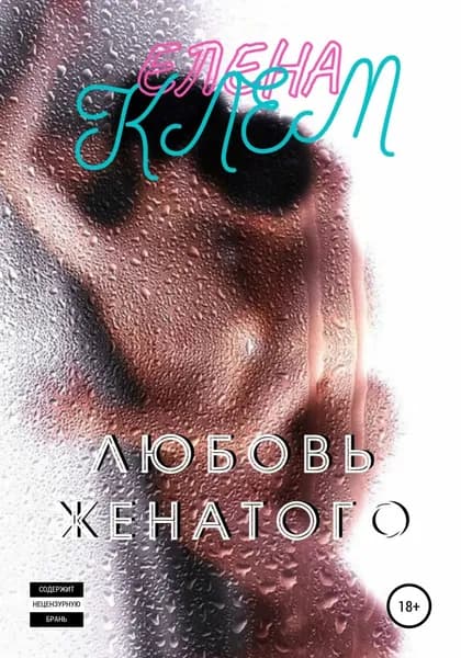 Любовь женатого | Клем Елена | Электронная книга