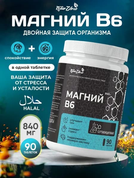 Магний в6 от стресса для улучшения сна таблетки