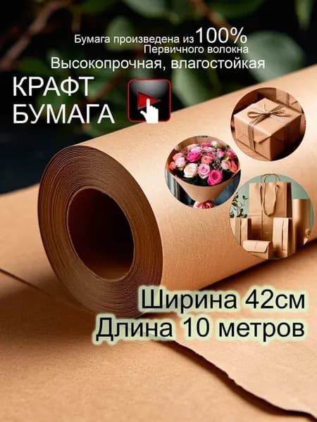 Крафтовая бумага 42см 10м