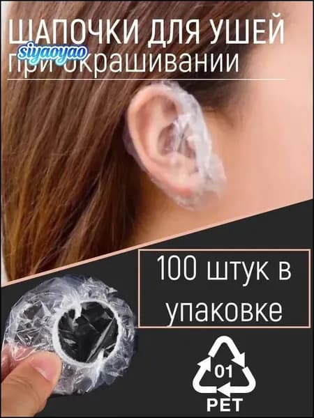 Одноразовые шапочки накладки для ушей от окрашивания, Чехлы защита ушей от попадания воды, 100 шт