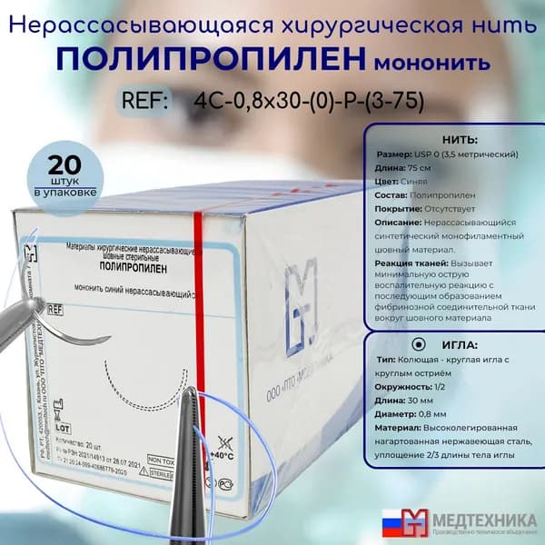 Нерассасывающийся шовный материал Полипропилен (моно) - хирургическая нить синего цвета USP 0 (3,5) 75см с 1/2 колющей иглой 0,8х30мм, 20шт. в упаковке