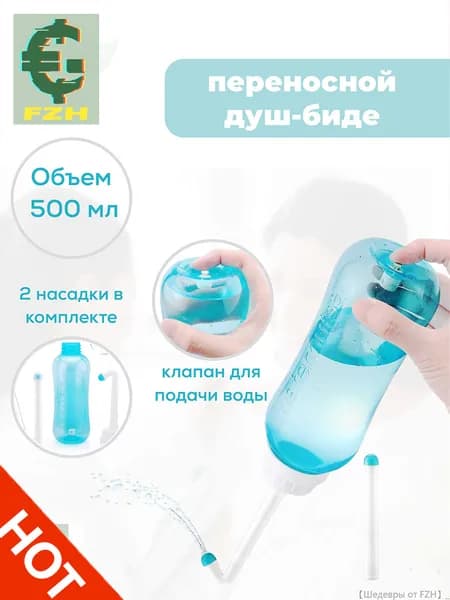 Ручное портативное биде-