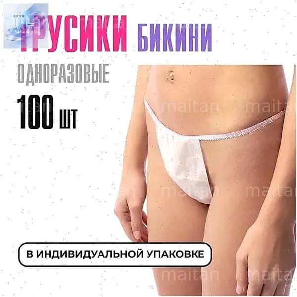 Эксклюзивный набор из 100 белых одноразовых трусиков бикини, размер 4454, для массажа, солярия и депиляции, выполненных из спанбонда